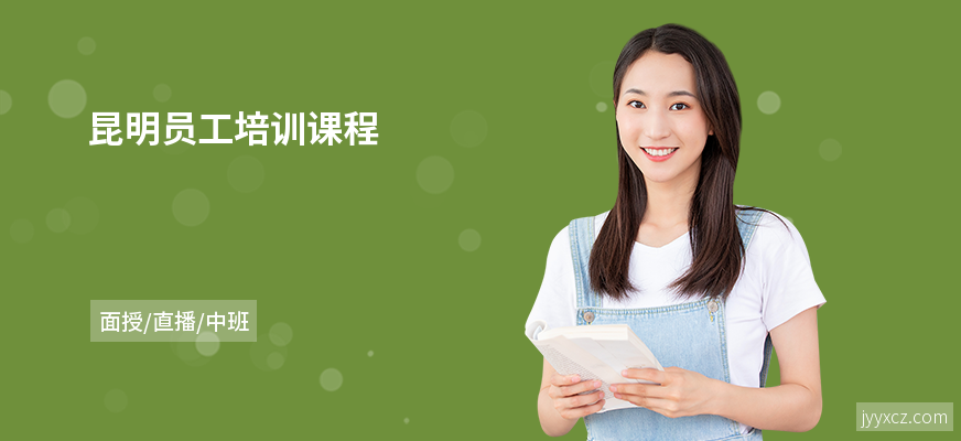昆明员工培训课程