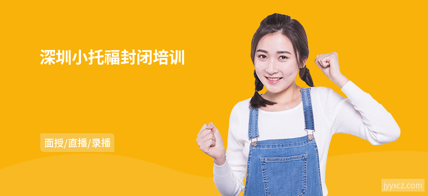 深圳小托福封闭培训