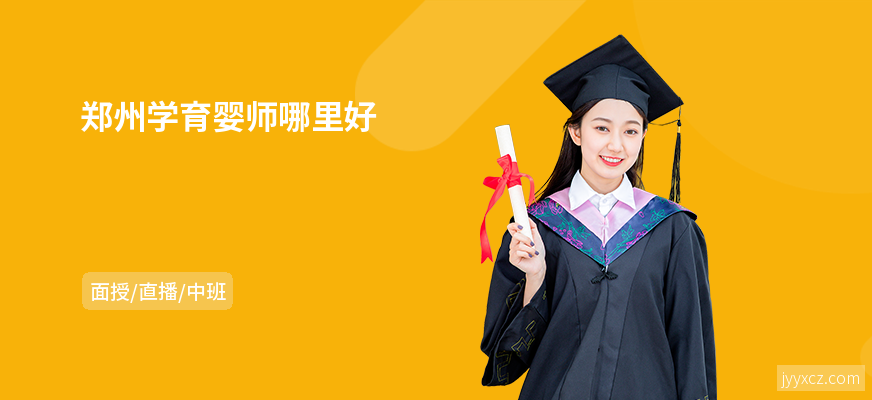 郑州学育婴师哪里好