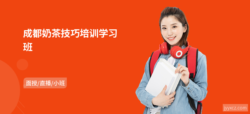 成都奶茶技巧培训学习班