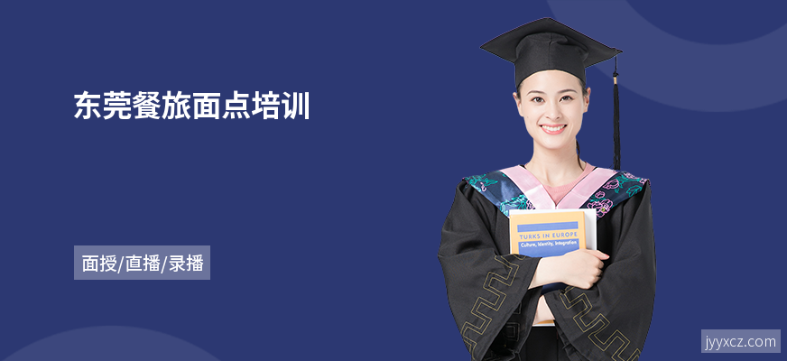 东莞餐旅面点培训
