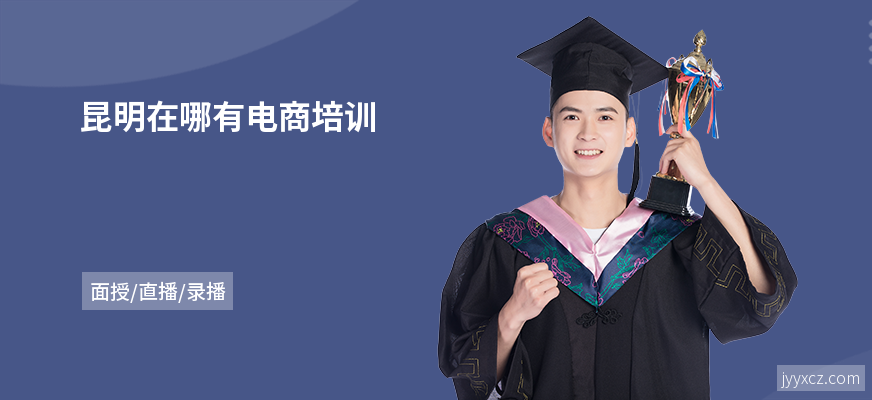 昆明在哪有电商培训