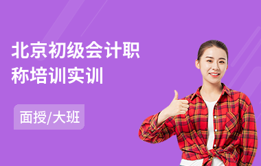 北京初级会计职称培训实训(考初级会计去哪学)