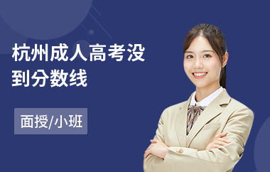 杭州成人高考没到分数线