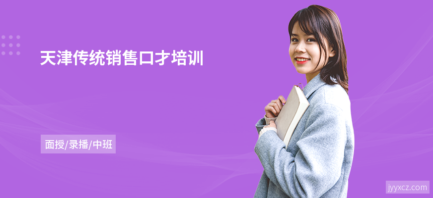 天津传统销售口才培训
