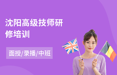 沈阳高级技师研修培训