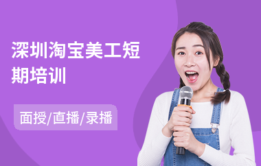 深圳淘宝美工短期培训(网页美工培训多少钱)