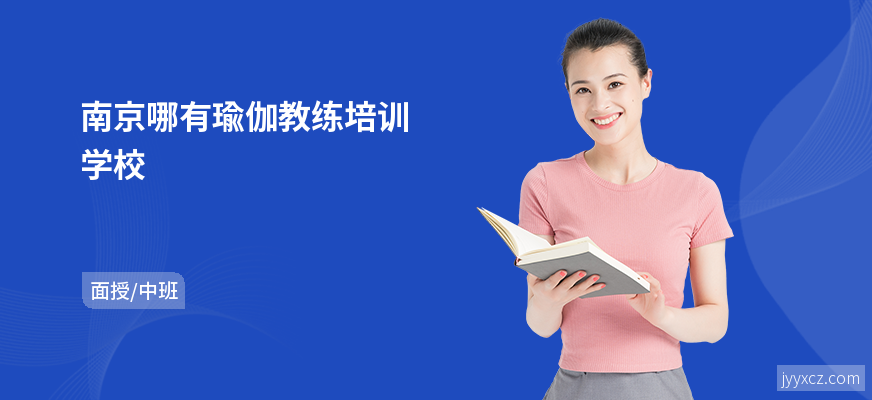 南京哪有瑜伽教练培训学校