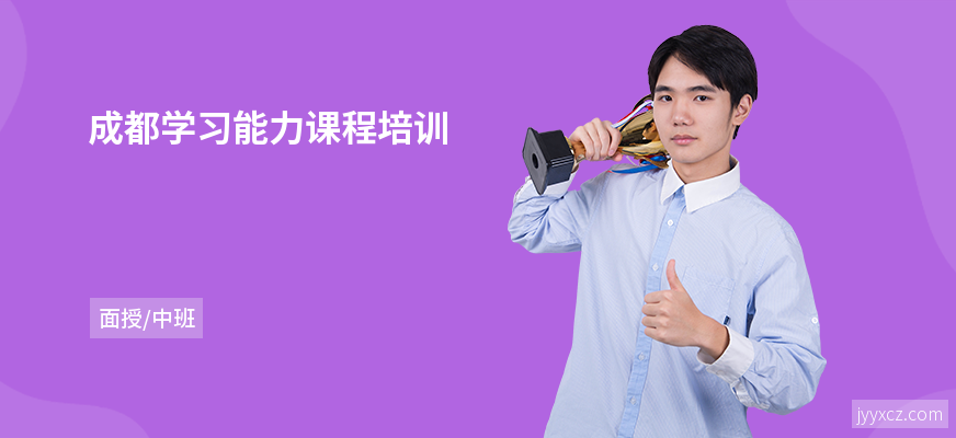 成都学习能力课程培训