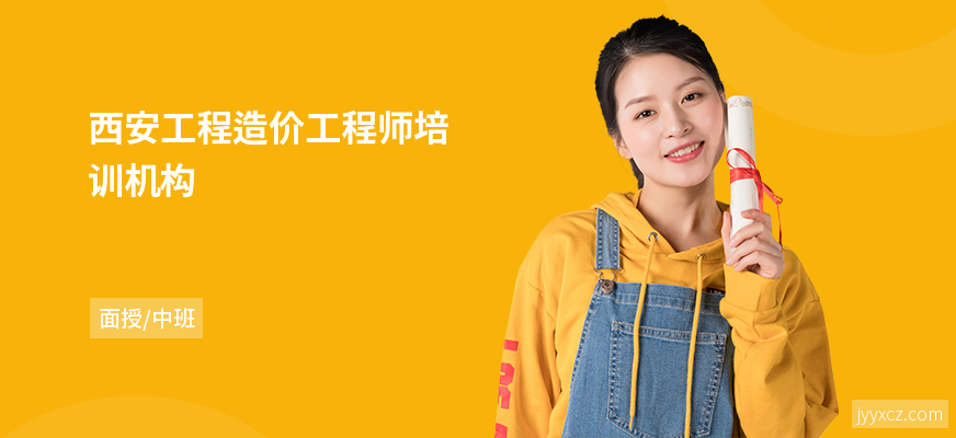 西安工程造价工程师培训机构
