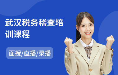 武汉税务稽查培训课程
