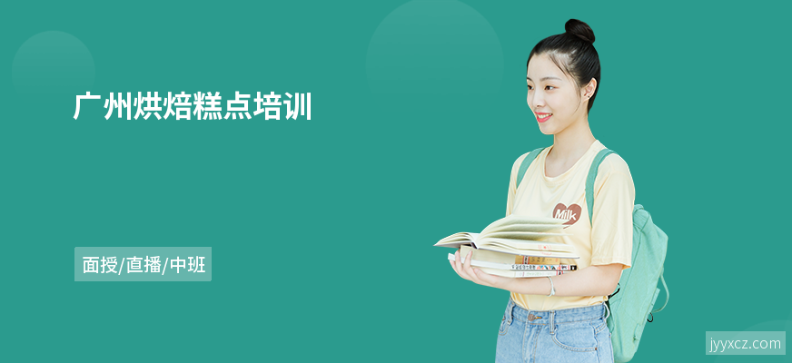 广州烘焙糕点培训