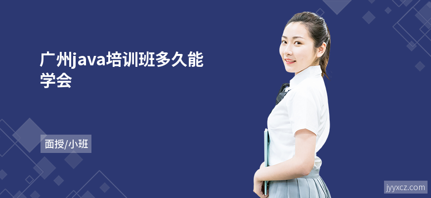 广州java培训班多久能学会