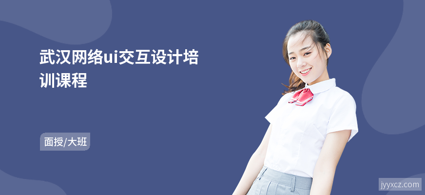 武汉网络ui交互设计培训课程