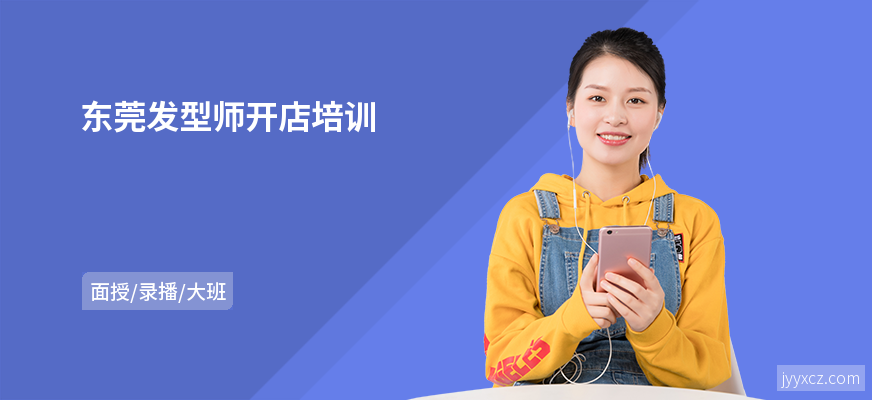 东莞发型师开店培训