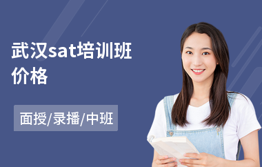 武汉sat培训班价格(sat语言培训机构)