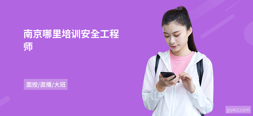 南京哪里培训安全工程师