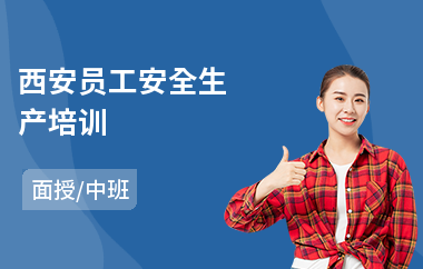 西安员工安全生产培训(员工执行力提升培训)