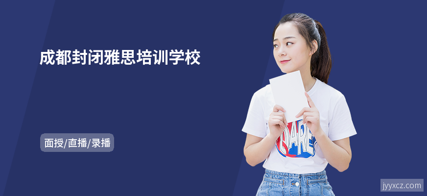 成都封闭雅思培训学校
