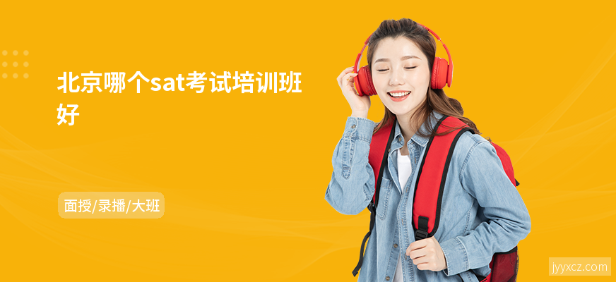 北京哪个sat考试培训班好