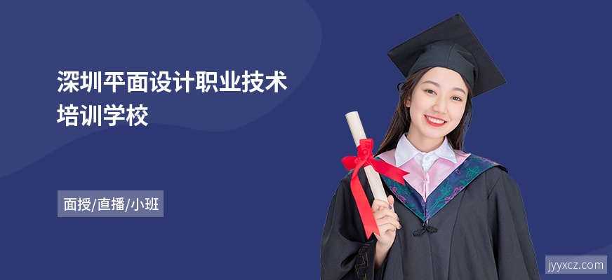 深圳平面设计职业技术培训学校