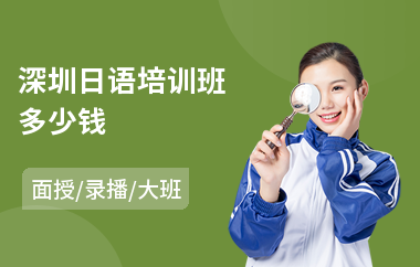 深圳日语培训班多少钱