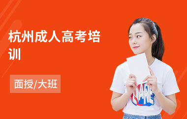 杭州成人高考培训