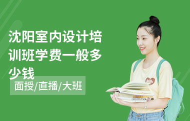 沈阳室内设计培训班学费一般多少钱(哪里有室内设计师培训)