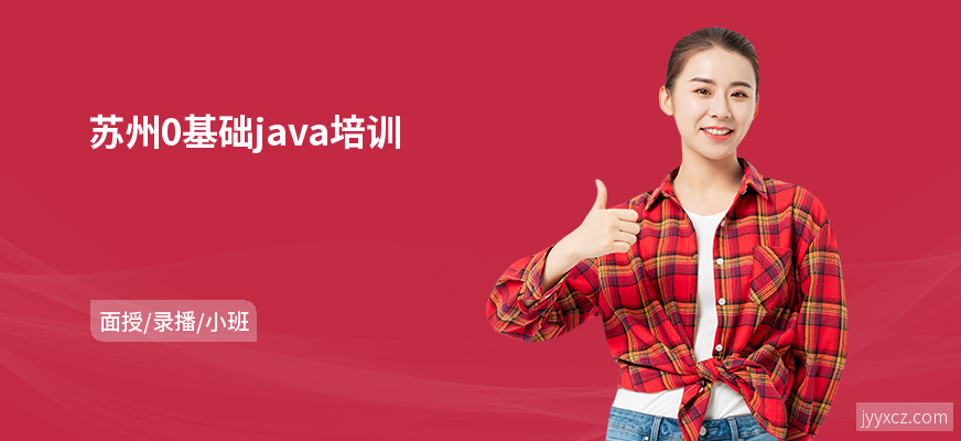 苏州0基础java培训