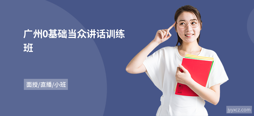 广州0基础当众讲话训练班