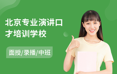 北京专业演讲口才培训学校