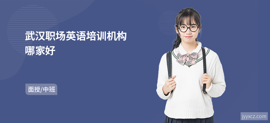 武汉职场英语培训机构哪家好