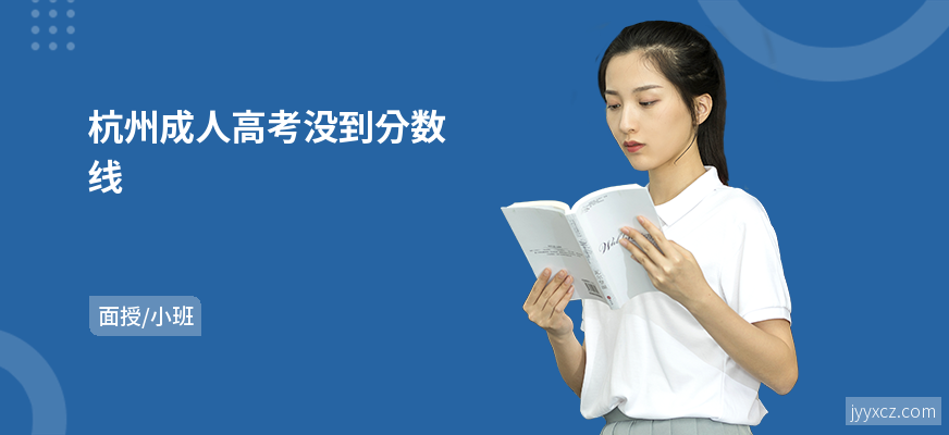 杭州成人高考没到分数线