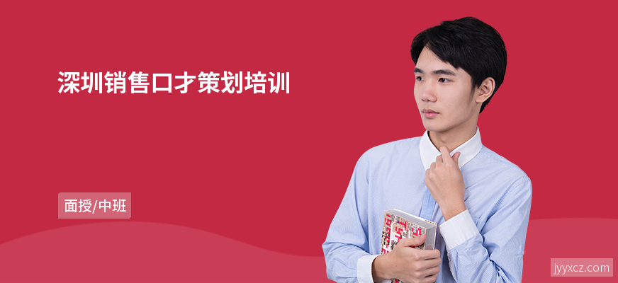 深圳销售口才策划培训