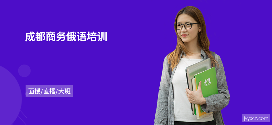 成都商务俄语培训