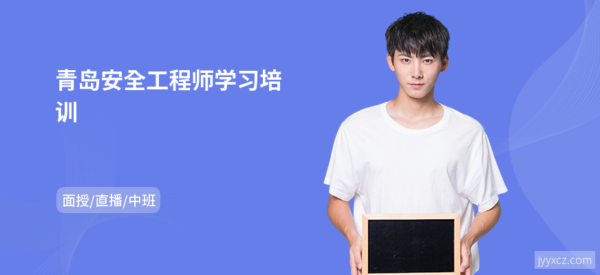 青岛安全工程师学习培训