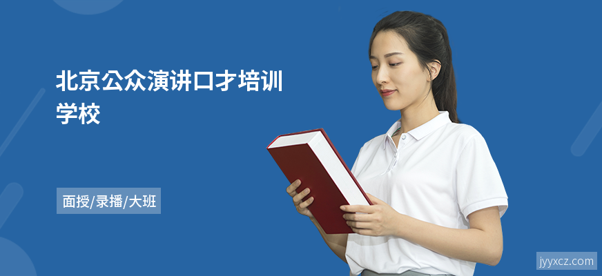 北京公众演讲口才培训学校