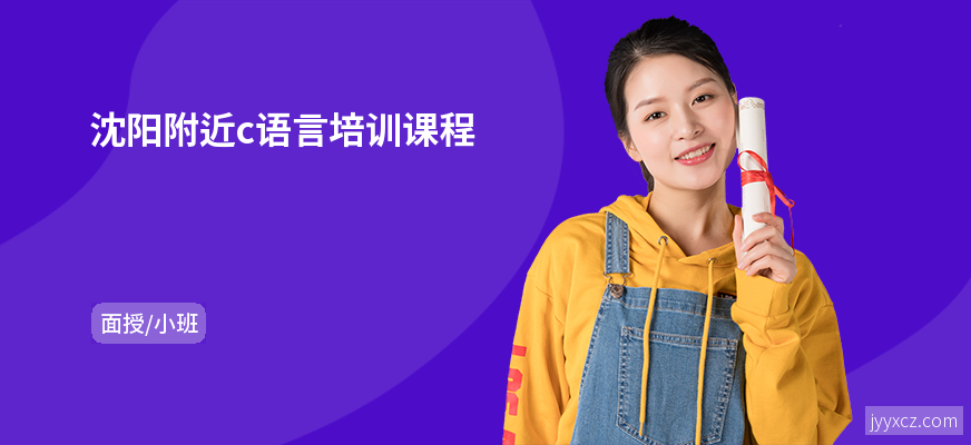 沈阳附近c语言培训课程