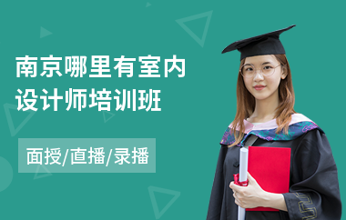 南京哪里有室内设计师培训班