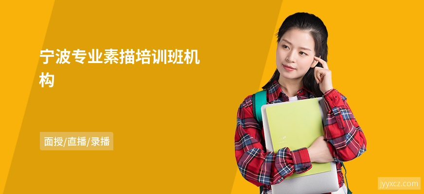 宁波专业素描培训班机构