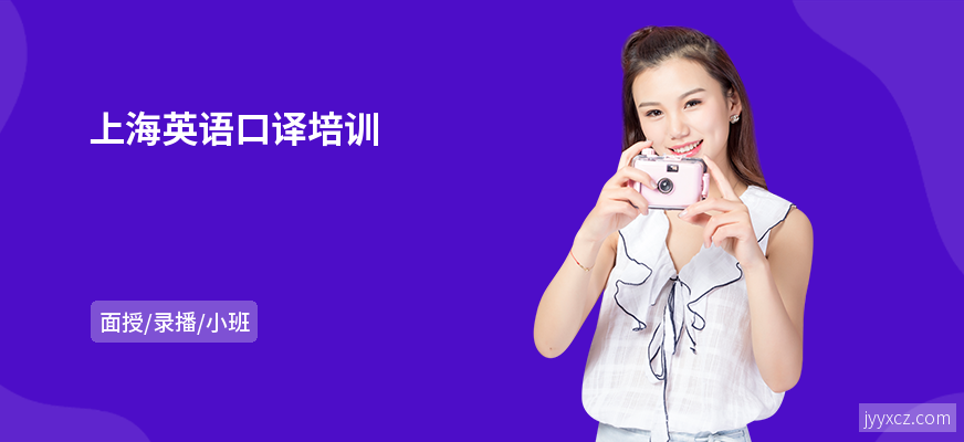 上海英语口译培训