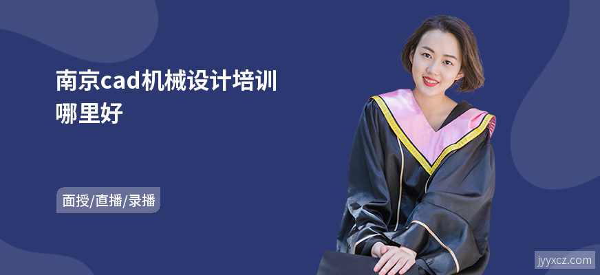 南京cad机械设计培训哪里好