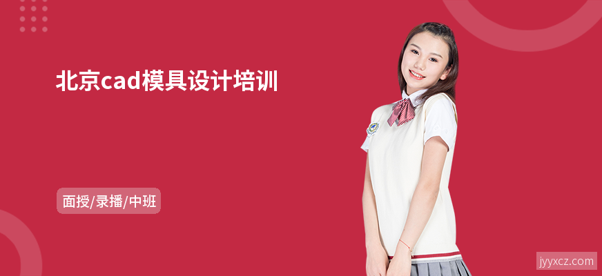 北京cad模具设计培训