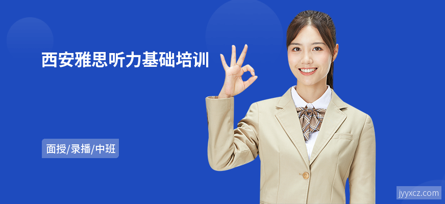 西安雅思听力基础培训