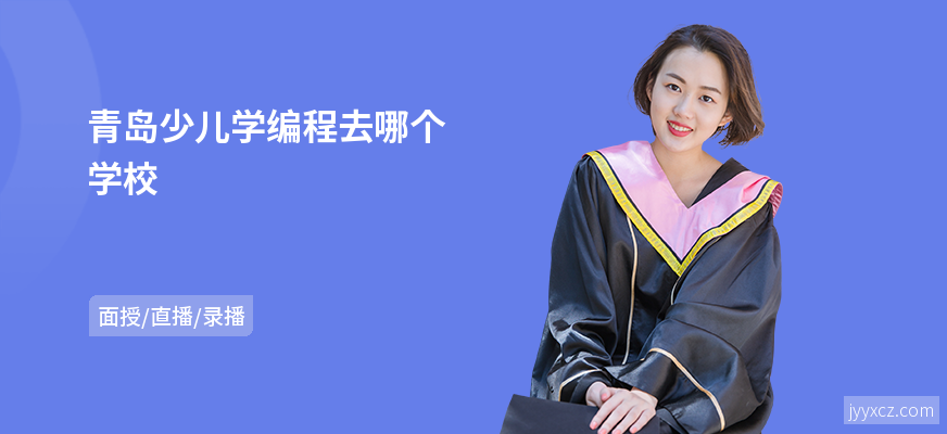 青岛少儿学编程去哪个学校