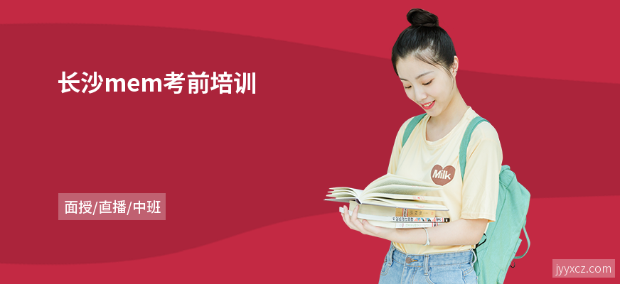长沙mem考前培训