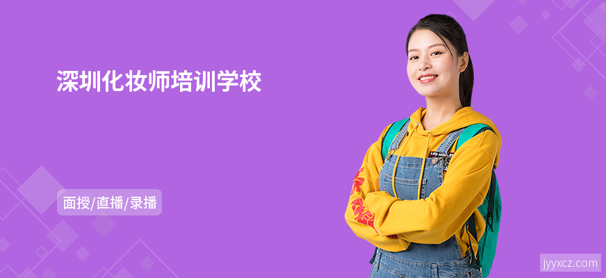 深圳化妆师培训学校