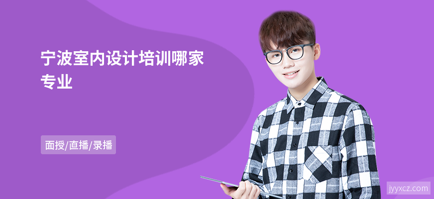 宁波室内设计培训哪家专业
