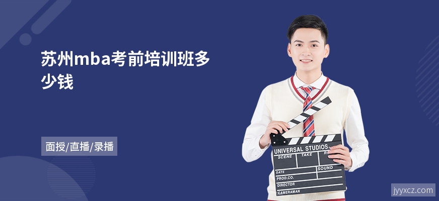 苏州mba考前培训班多少钱