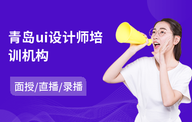青岛ui设计师培训机构